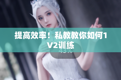 提高效率！私教教你如何1V2训练