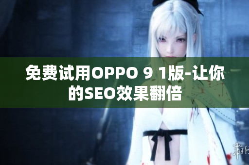 免费试用OPPO 9 1版-让你的SEO效果翻倍
