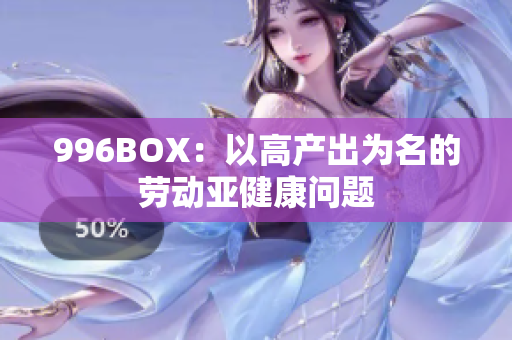 996BOX：以高产出为名的劳动亚健康问题