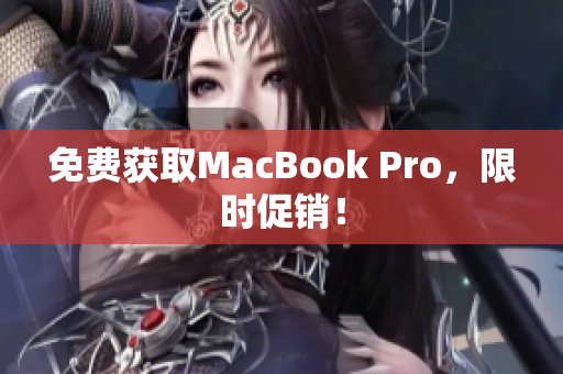 免费获取MacBook Pro，限时促销！