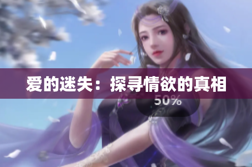 爱的迷失：探寻情欲的真相