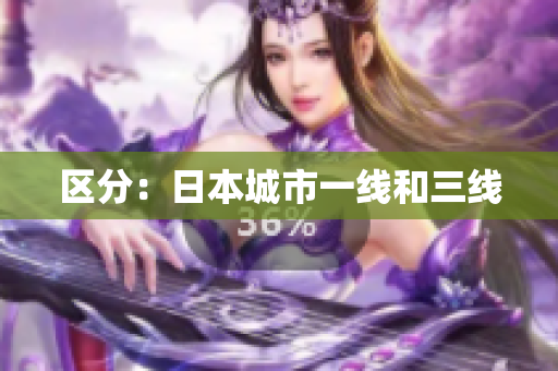 区分：日本城市一线和三线