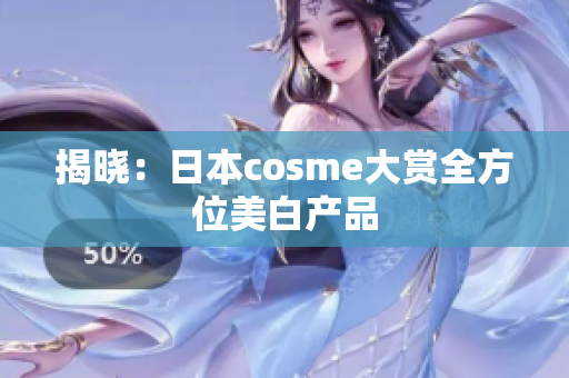 揭晓：日本cosme大赏全方位美白产品