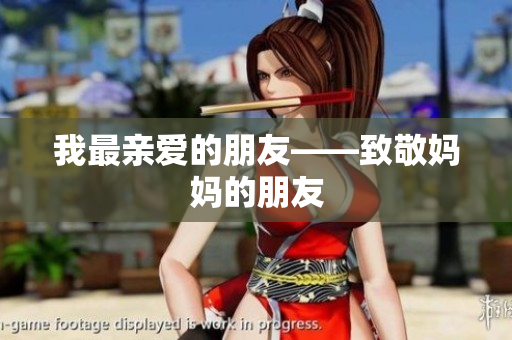 我最亲爱的朋友——致敬妈妈的朋友