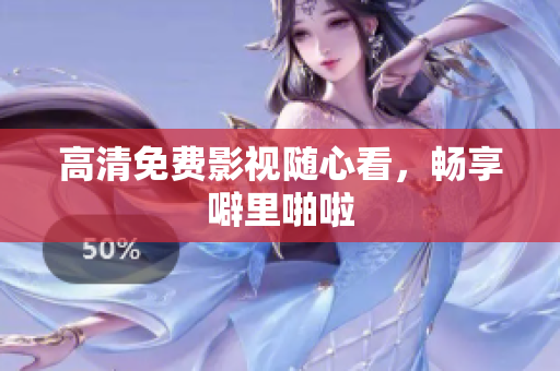 高清免费影视随心看，畅享噼里啪啦