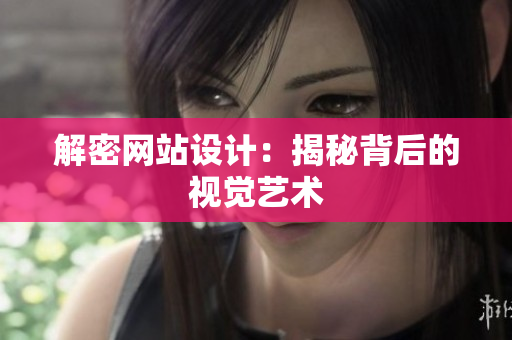解密网站设计：揭秘背后的视觉艺术