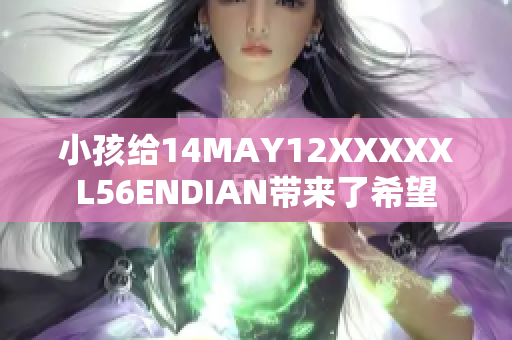 小孩给14MAY12XXXXXL56ENDIAN带来了希望