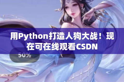 用Python打造人狗大战！现在可在线观看CSDN