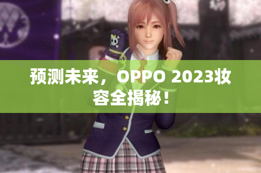 预测未来，OPPO 2023妆容全揭秘！