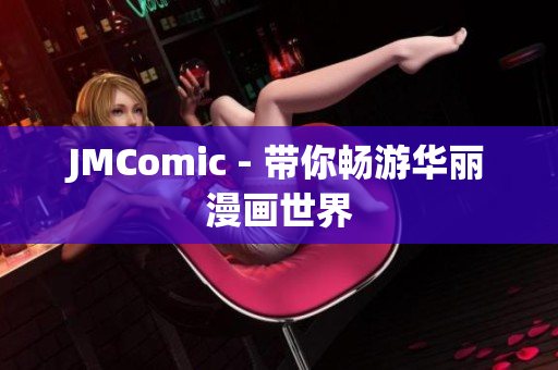 JMComic - 带你畅游华丽漫画世界