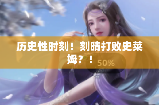 历史性时刻！刻晴打败史莱姆？！