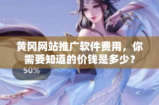 黄冈网站推广软件费用，你需要知道的价钱是多少？