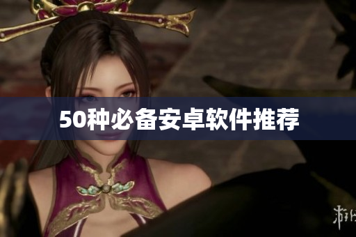 50种必备安卓软件推荐