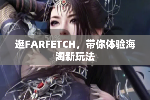 逛FARFETCH，带你体验海淘新玩法