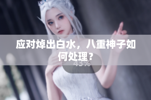 应对焯出白水，八重神子如何处理？