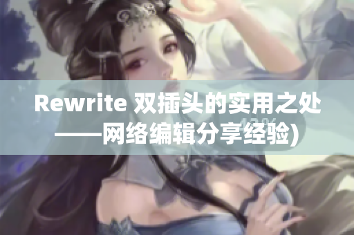 Rewrite 双插头的实用之处——网络编辑分享经验)