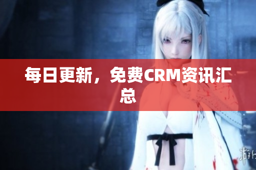 每日更新，免费CRM资讯汇总