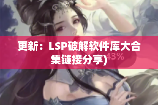 更新：LSP破解软件库大合集链接分享)