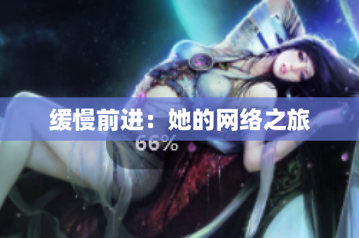 缓慢前进：她的网络之旅