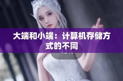 大端和小端：计算机存储方式的不同