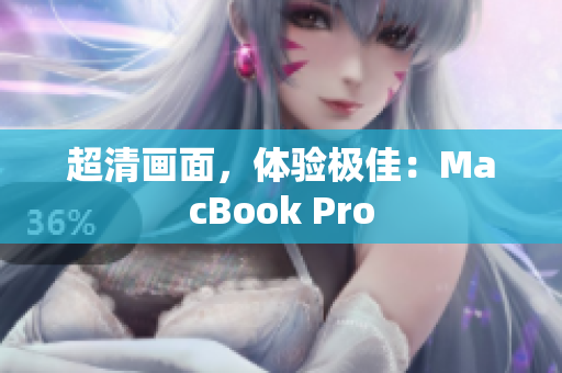 超清画面，体验极佳：MacBook Pro