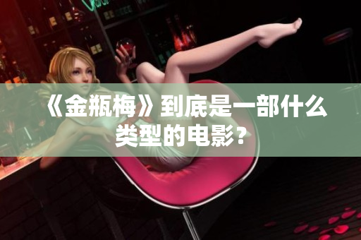 《金瓶梅》到底是一部什么类型的电影？