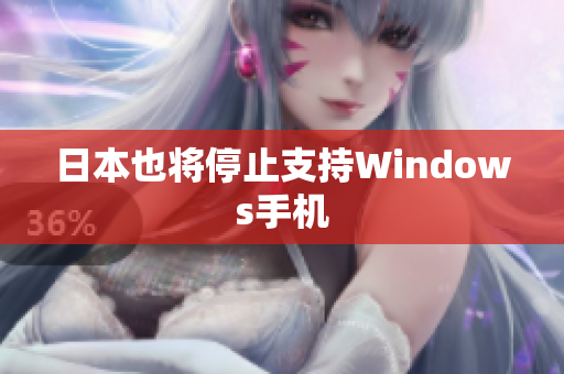 日本也将停止支持Windows手机