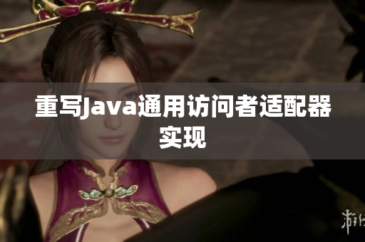 重写Java通用访问者适配器实现