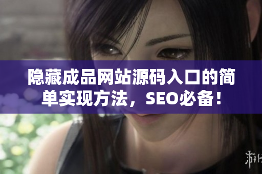 隐藏成品网站源码入口的简单实现方法，SEO必备！