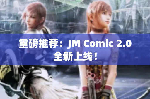 重磅推荐：JM Comic 2.0全新上线！