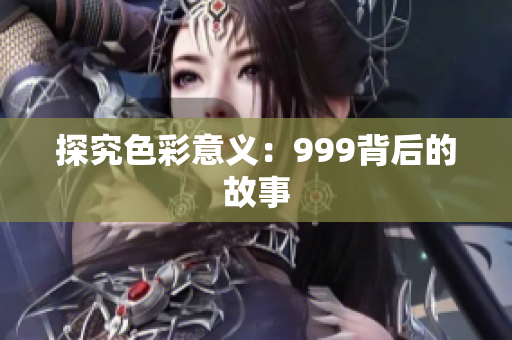 探究色彩意义：999背后的故事