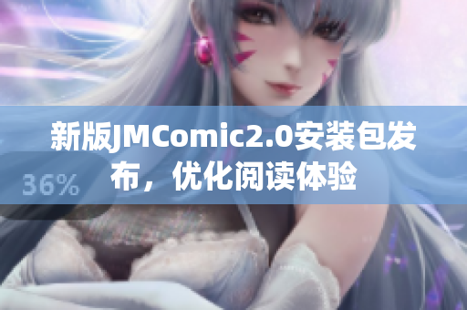 新版JMComic2.0安装包发布，优化阅读体验