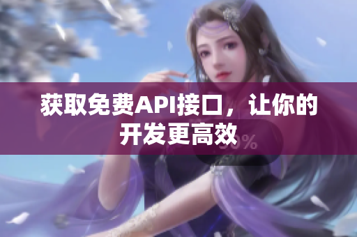 获取免费API接口，让你的开发更高效