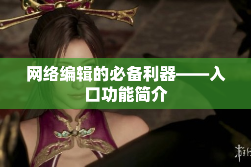 网络编辑的必备利器——入口功能简介