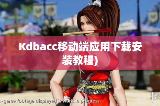 Kdbacc移动端应用下载安装教程)