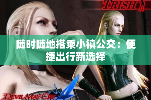 随时随地搭乘小镇公交：便捷出行新选择