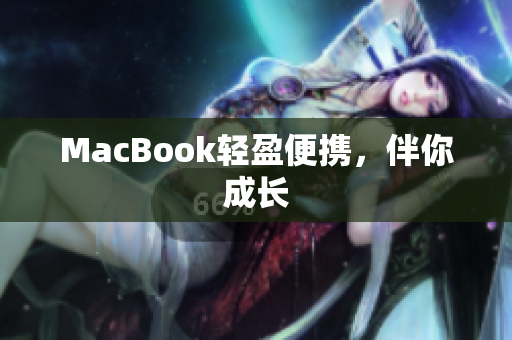 MacBook轻盈便携，伴你成长