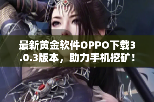 最新黄金软件OPPO下载3.0.3版本，助力手机挖矿！