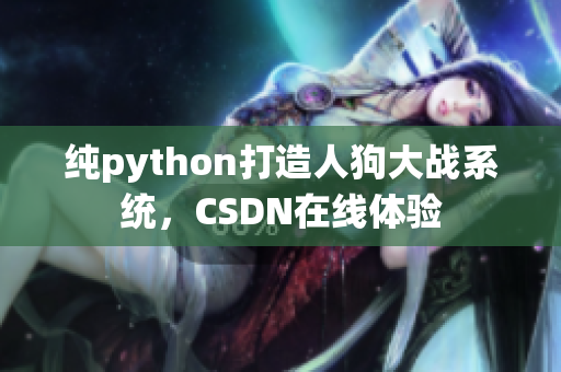 纯python打造人狗大战系统，CSDN在线体验
