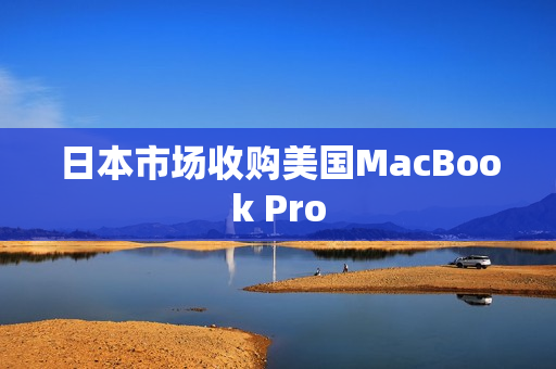 日本市场收购美国MacBook Pro