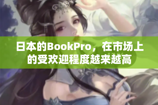 日本的BookPro，在市场上的受欢迎程度越来越高