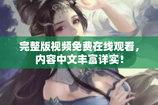 完整版视频免费在线观看，内容中文丰富详实！