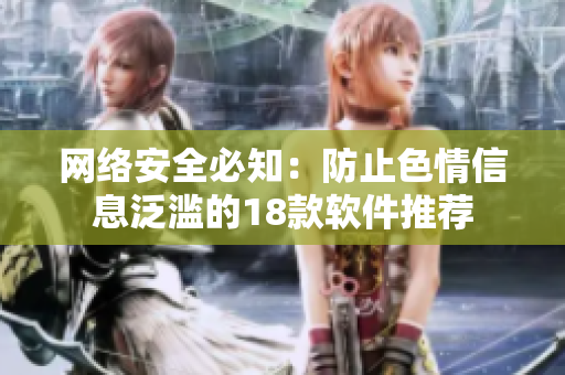 网络安全必知：防止色情信息泛滥的18款软件推荐