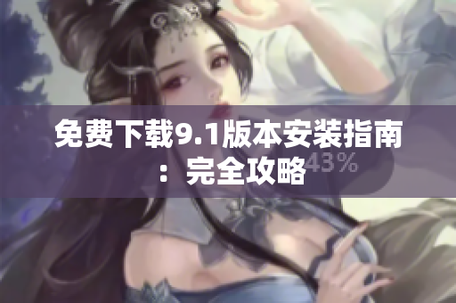 免费下载9.1版本安装指南：完全攻略