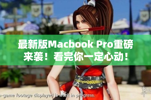 最新版Macbook Pro重磅来袭！看完你一定心动！