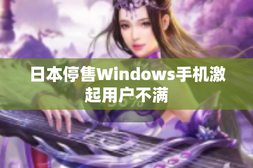 日本停售Windows手机激起用户不满
