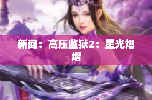 新闻：高压监狱2：星光熠熠