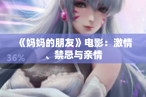 《妈妈的朋友》电影：激情、禁忌与亲情
