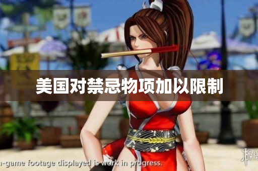 美国对禁忌物项加以限制