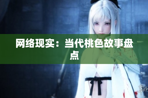 网络现实：当代桃色故事盘点